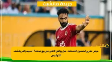 عرض مغربي لحسين الشحات.. هل يوافق الأهلي على بيع نجمه؟ سيف زاهر يكشف الكواليس 1